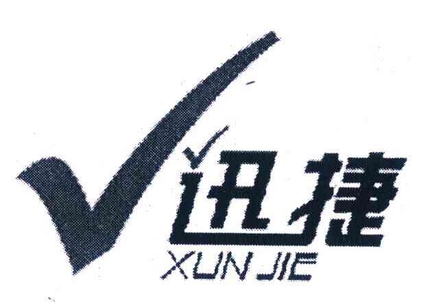 迅捷 V