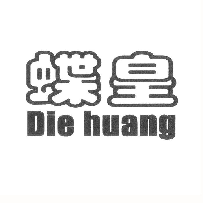 蝶皇