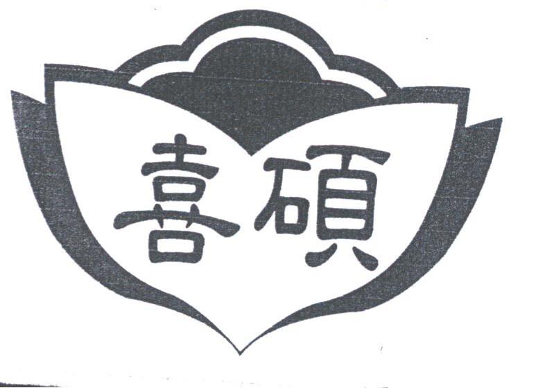 喜硕