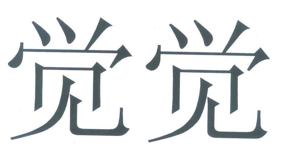 觉觉