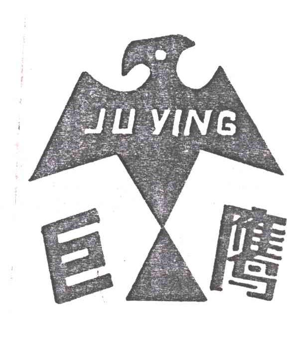 巨鹰