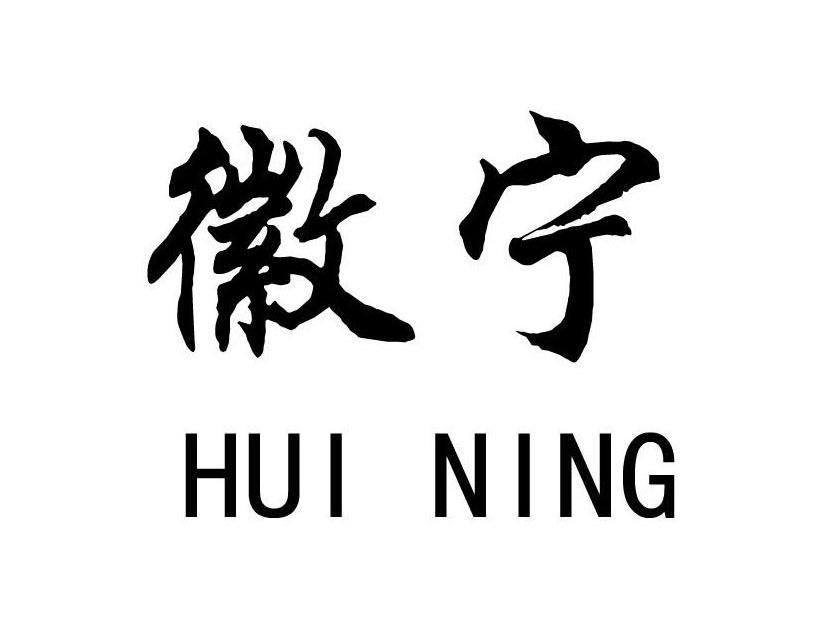 徽宁