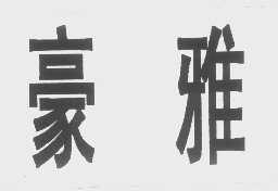 豪雅