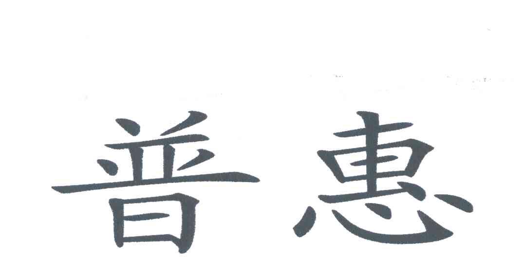 普惠
