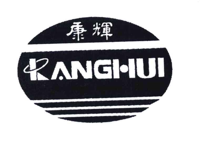 康辉