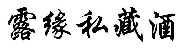 露缘私藏酒