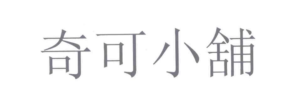 奇可小铺
