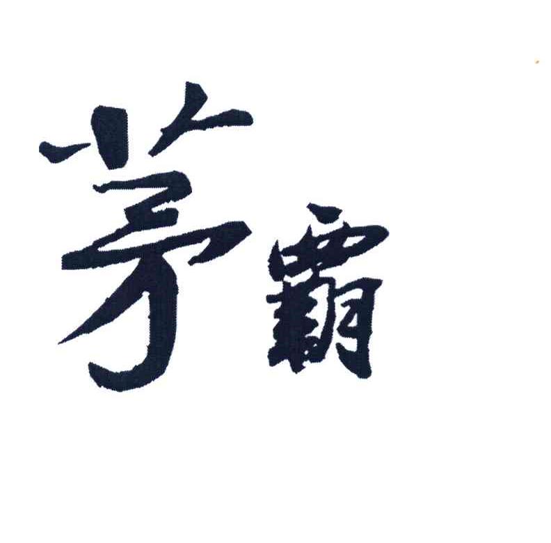 茅霸