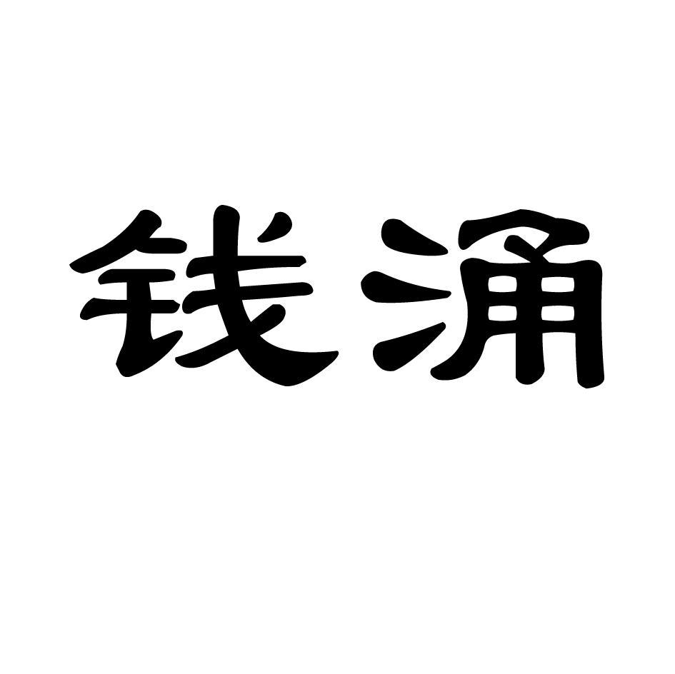 钱涌