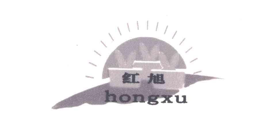 红旭