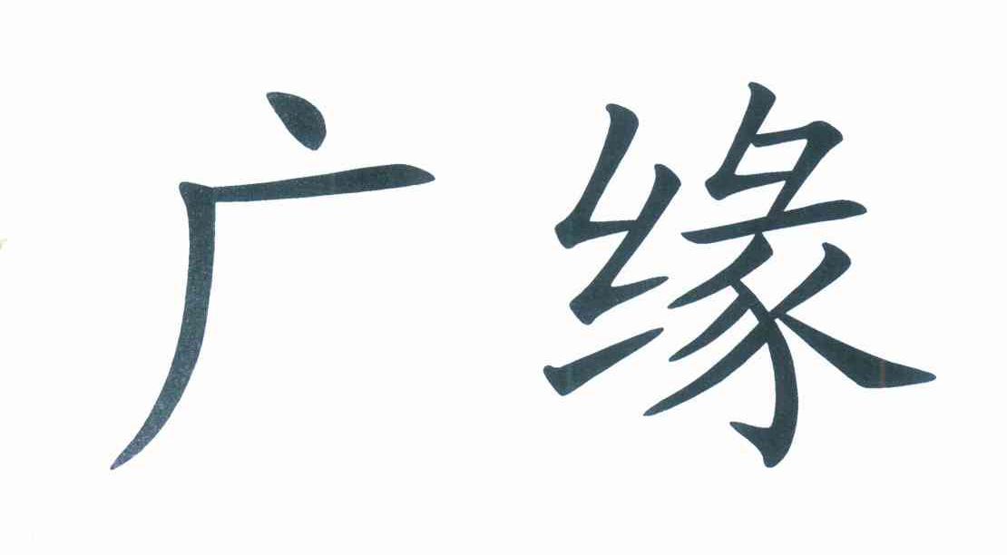 广缘