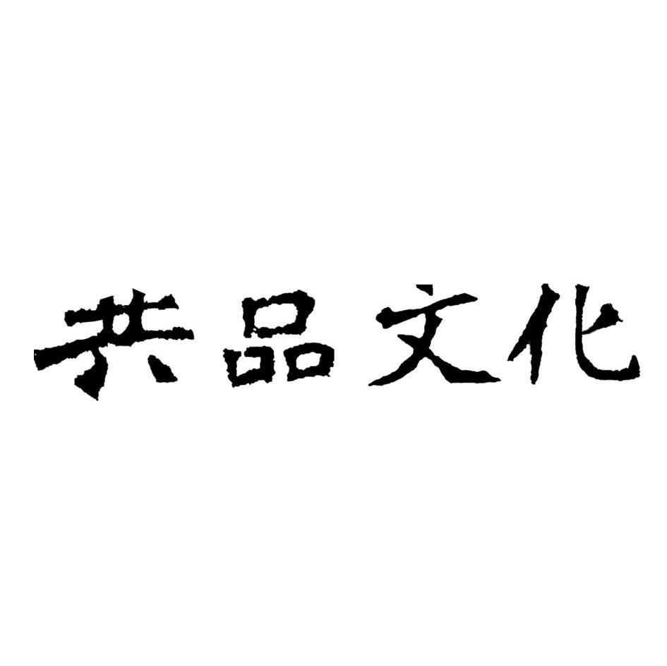 共品文化