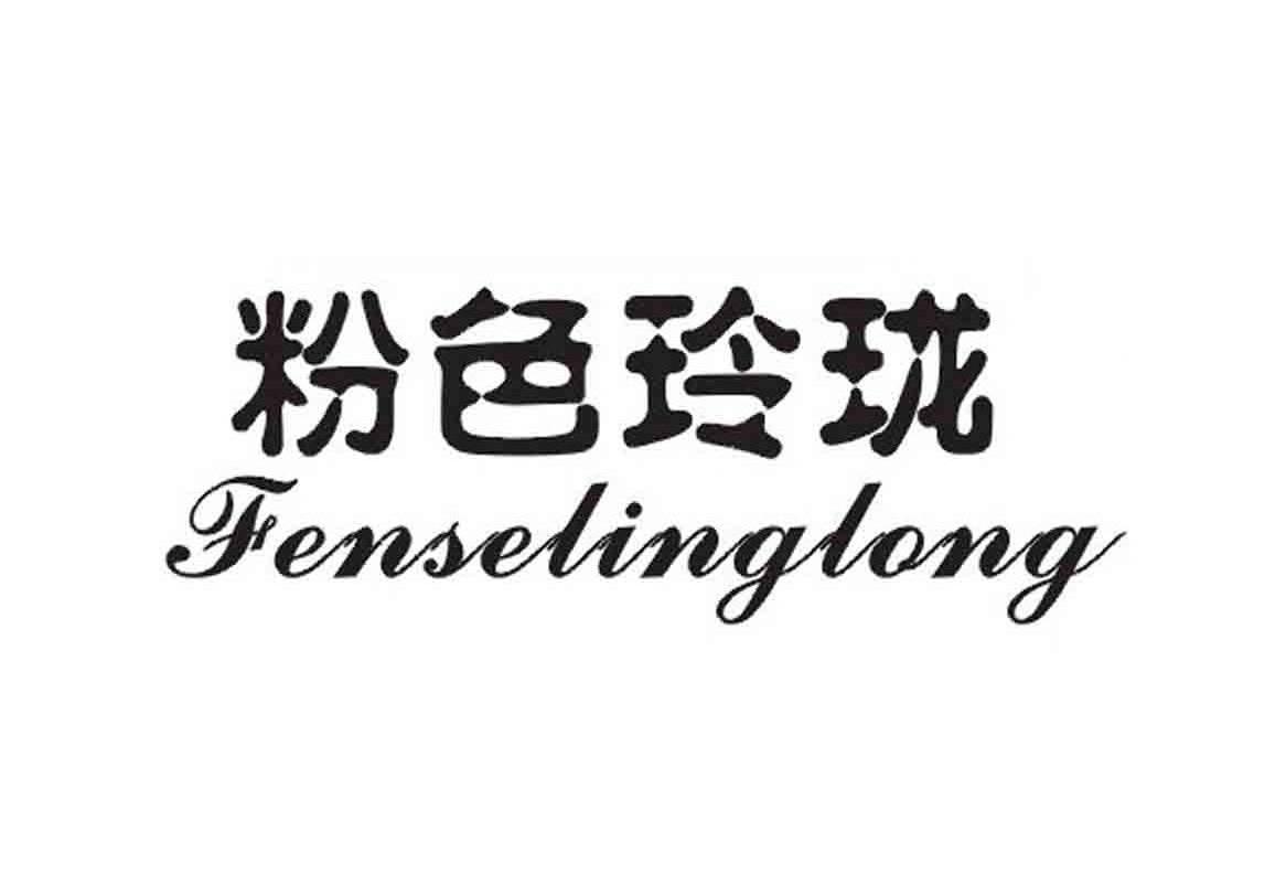 粉色玲珑