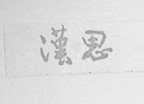 汉思