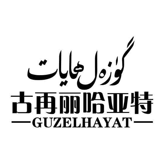 古再丽哈亚特 GUZELHAYAT