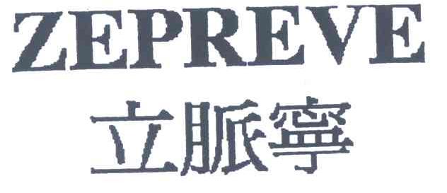 立脉宁
