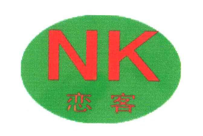恋客;NK