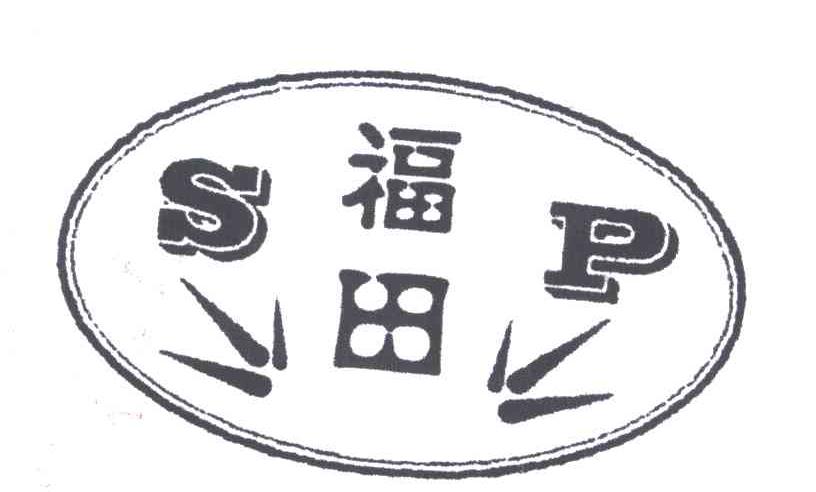 福田