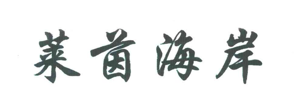 莱茵海岸