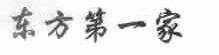 东方第一家