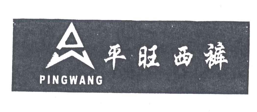 平旺西裤