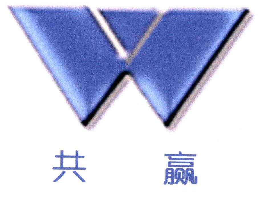 共赢;W