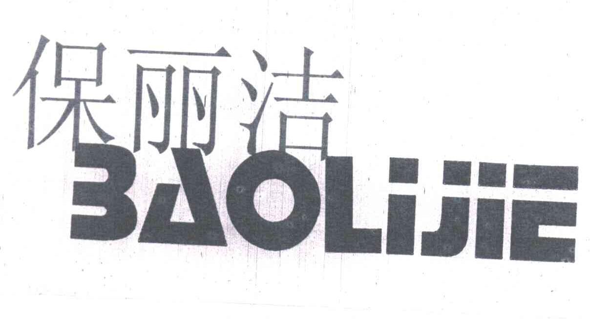 保丽洁