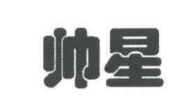 帅星