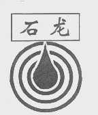 石龙
