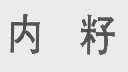 内籽