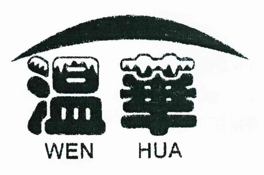 温华