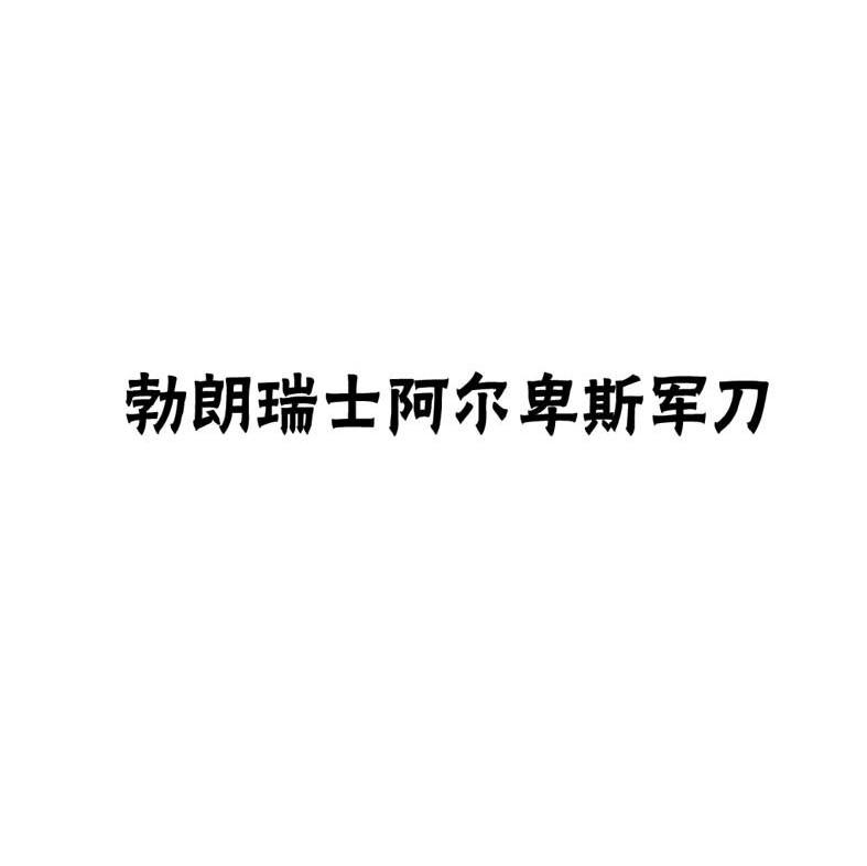 勃朗瑞士阿尔卑斯军刀
