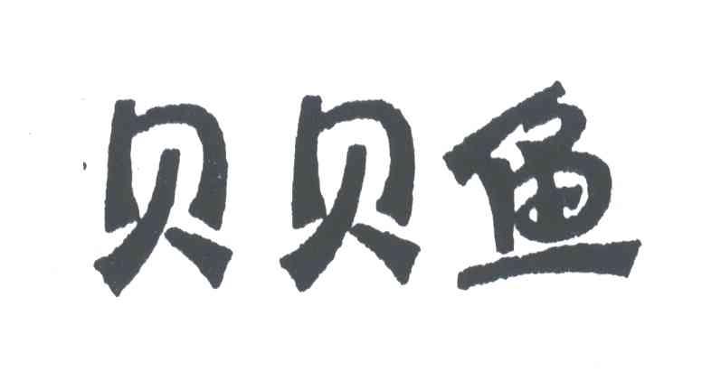 贝贝鱼