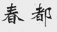 春都