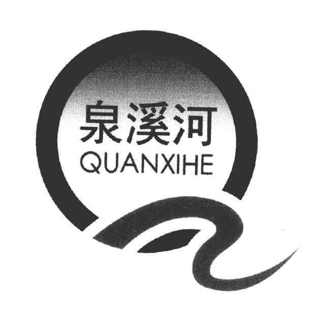 泉溪河