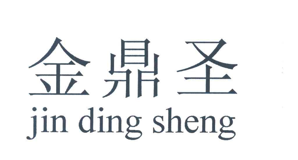 金鼎圣