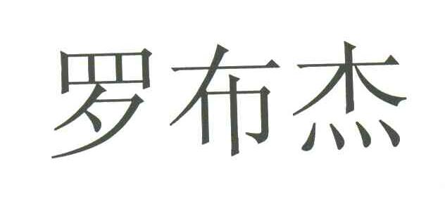 罗布杰
