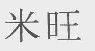 米旺
