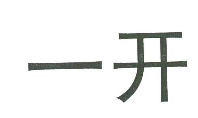 一开