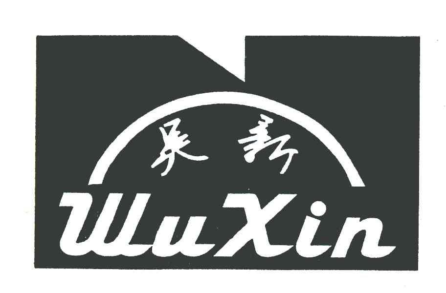 吴新