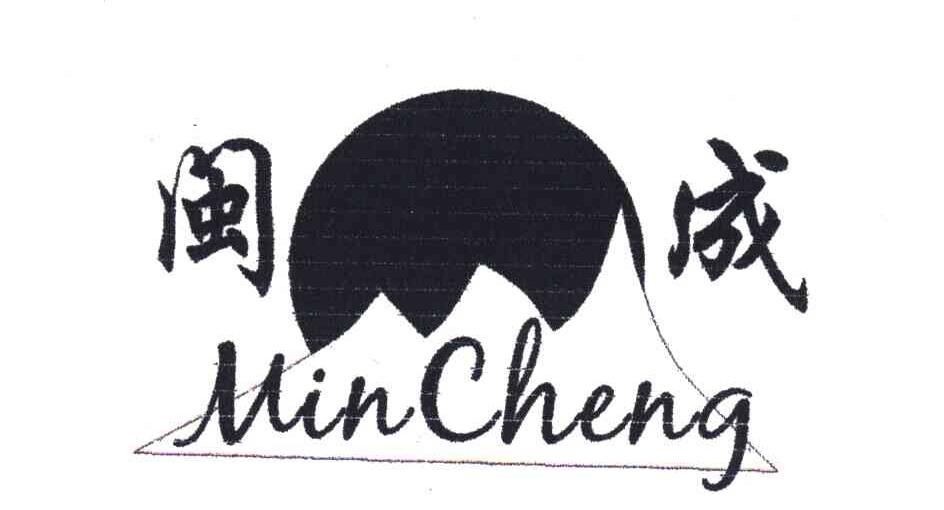 闽成