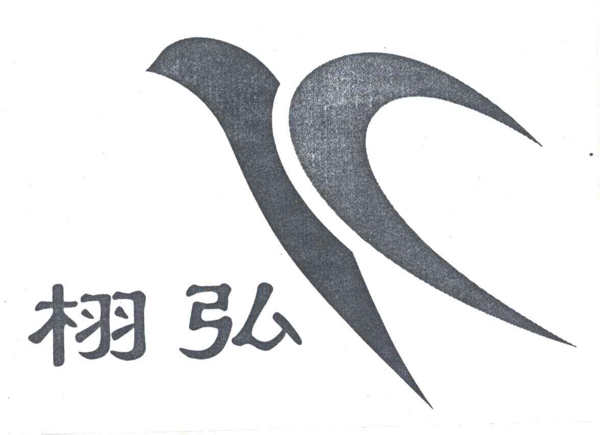 栩弘及图