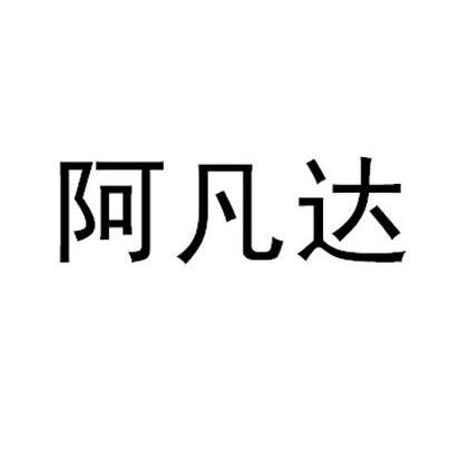 阿凡达