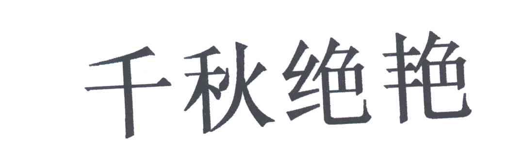 千秋绝艳