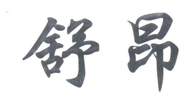 舒昂