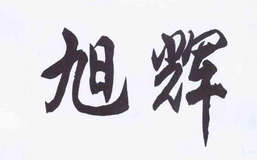 旭辉