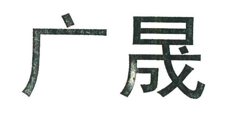 广晟