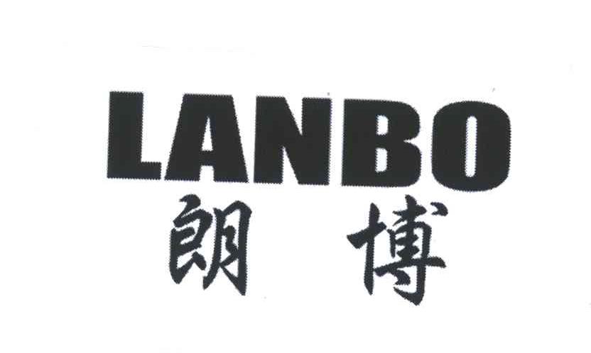 朗博;LANBO
