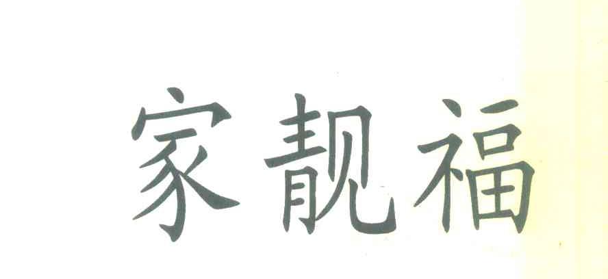 家靓福