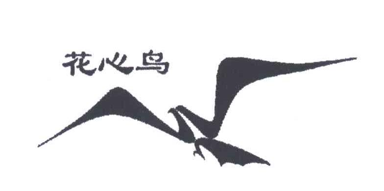 花心鸟